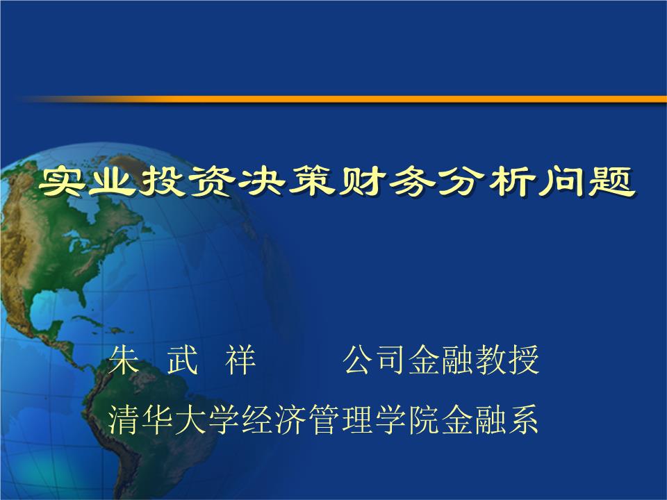 實(shí)業(yè)投資管理中的財(cái)務(wù)分析關(guān)鍵問(wèn)題探討