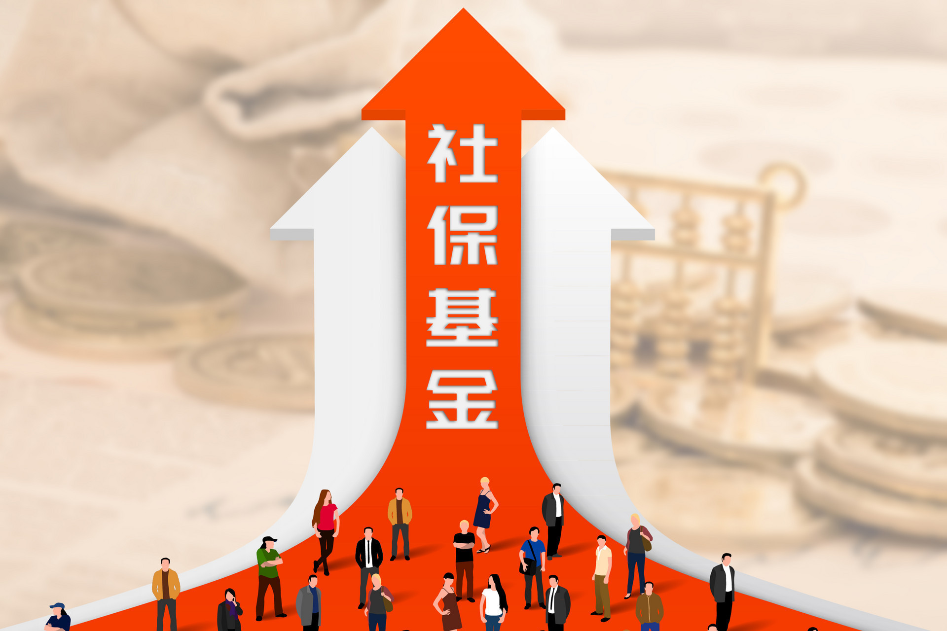 社保基金戰(zhàn)略布局深化 8400億國有資產(chǎn)劃轉，實業(yè)投資管理成新焦點