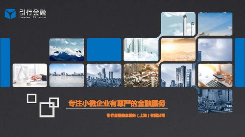 引行金融 專注小微企業，提供有尊嚴的金融服務